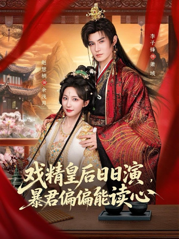 名称：2026年4月25日 短剧更新目录3描述：1.戏精皇后日日演，暴君偏偏能读心＆我努力演恶毒，结果暴君会读心术（59集）李子锋＆赵慧楠2.爱在循环心动时（60集）赵振栋＆卢鹿鹿3.鬼眼医妃倾天下（79集）王宇威＆迟宁宁4.帅气女人最好命（96集）时康＆田甜一5.他执妄念（70集）张洪鸣＆谭盐盐6.执笔入画：暴君皇帝觉醒了（78集）Ai短剧夸克：