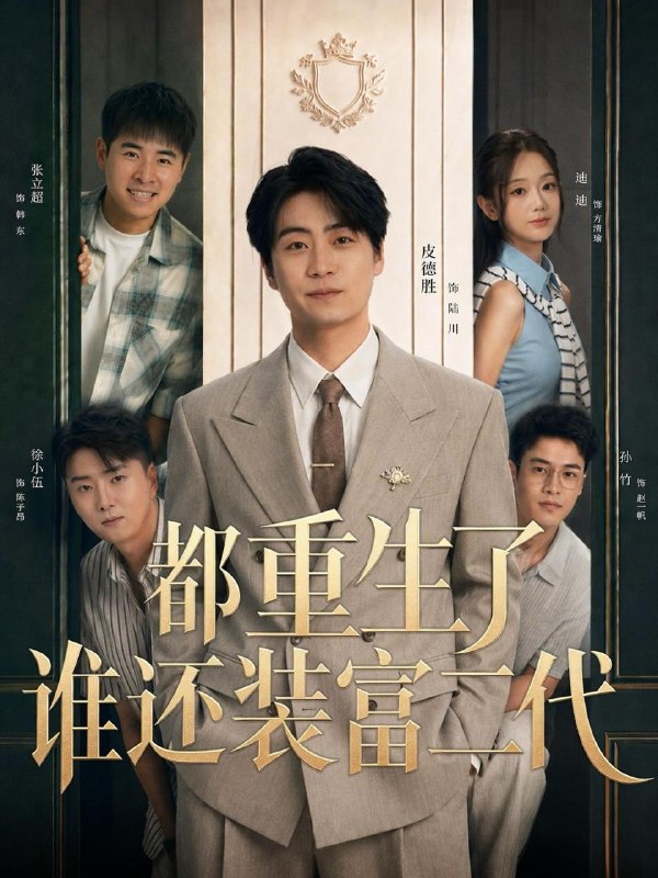 名称：2026年8月30日 短剧更新目录6描述：1.都重生了谁还装富二代（63集）皮德胜＆迪迪（1080P）2.夫君今日又没有藏好他的尾巴！第二季（96集）3.黑化变团宠：皇后后妈一怒全家都慌了（61集）王彦鑫＆詹妮（1080P）4.冒领功劳的她，在我重生后一分不值（26集）5.萌宝助攻：少帅爹地认娘亲（125集）6.苗疆少主他又争又抢，阿禾逃不掉大结局（133集）7.沙雕的女魔头，一剑撼仙途第四季（109集）8.傻狍子也要做女主（30集）9.树讷甜阳：带着婚后记忆拿下高冷男神（30集）10.我的赘婿夫君是陛下（22集）11.无寂逢春（41集）12.先婚后爱：穆总别太宠（21集）13.一往而情深（70集）夸克：