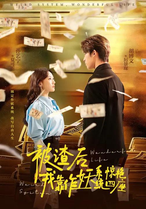 名称：2026年3月16日 短剧更新目录6描述：1.被渣后，我靠作妖系统惊艳四座（60集）2.我以余生，为母讨公道（74集）李昊哲＆邵镥哲3.超级加倍神豪系统：宠妻就暴富（83集）王子青&张甜诚4.和植物人女神领证：系统激活（80集）张钰斐&许浩然5.开学报到当天，我御剑飞行从天而降（81集）艾江山&刘子木6.武林第一病秧子（66集）张泽渊&汪巧夸克：