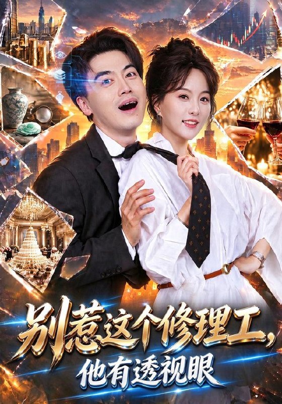 名称：2026年10月15日 短剧更新目录6描述：1.别惹这个修理工，他有透视眼（40集）都钊&索菲2.穿成恶毒后娘，七个反派争着喊娘（111集）3.花轿送错，误嫁纨绔郎（157集）AI短剧4.离婚后她向阳而生（50集）张思琦&万林洲5.全家偏心养女，真千金靠实力翻盘（40集）谢然&李百万&陈梓龙6.爸，欠我妈的20万该还了（42集）谷笑慧&周柏霖7.绑定掌公主系统后我掀翻了反派老公的醋缸（170集）Ai短剧8.他陪黑月光看极光那天，我签了离婚协议（41集）魏奕菲&肖羽铠9.太祖嫡孙第一季（102集）10.我的合约男友竟是未婚夫（40集）赵毓杰&陈运宣11.五岁福宝闹翻天，全家日子甜（109集）AI短剧12.一碗螺蛳粉，馋哭满朝文武（71集）13.嘴毒心更狠，女配重生不忍了（112集）夸克：