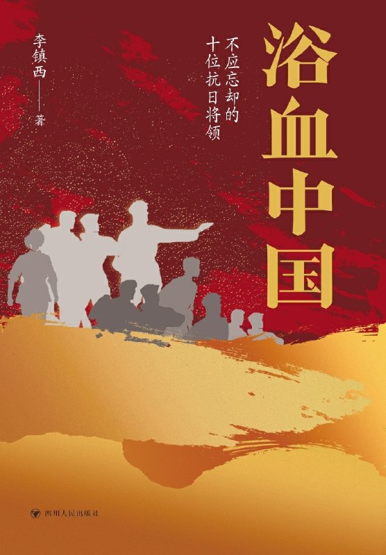 名称：《浴血中国：不应忘却的十位抗日将领》（azw3+epub+mobi+pdf)描述：烽火年代，十位抗日将领以血肉之躯撑起民族脊梁