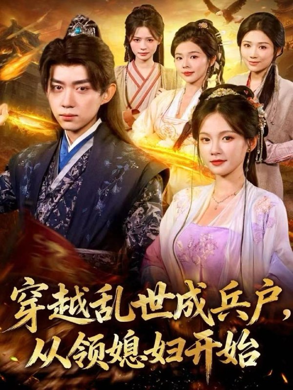 名称：短剧：穿越乱世成兵户，从领媳妇开始（80集）刘檀嘉＆孔悦城描述：喜欢就存每日更新 | 2026年4月7日抖音快手红果新剧已送达！每天同步更新全网最新短剧，频友第一时间看新剧！夸克：