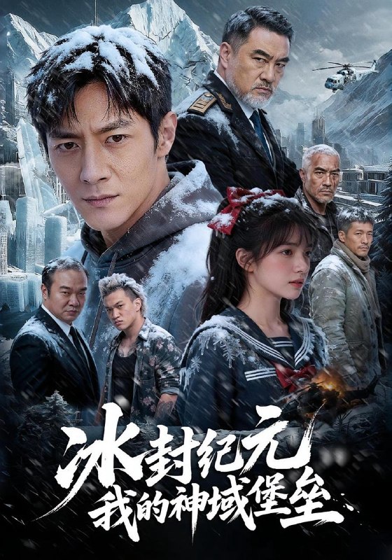 名称：2026年6月5日 短剧更新目录13描述：目录：1.冰封纪元，我的神域堡垒（44集）Ai短剧2.百人共建院墙（64集）沙雕漫3.从保安到首富，全靠骗子助攻（80集）王添玺＆梁馨4.订婚翻车&订婚宴上拆穿换脸阴谋（30集）Ai短剧5.苗疆毒女（42集）Ai短剧6.人在缅北，神豪系统绑定美女杀（80集）姜山＆郑洋7.闪婚厚爱：合约女友她只谈钱，沈总日夜难眠（80集）张天方＆王靖雯8.我的系统能合成万物（69集）彭佳博＆刘霖诺9.我下乡后，全家悔哭了（53集）Ai短剧夸克：