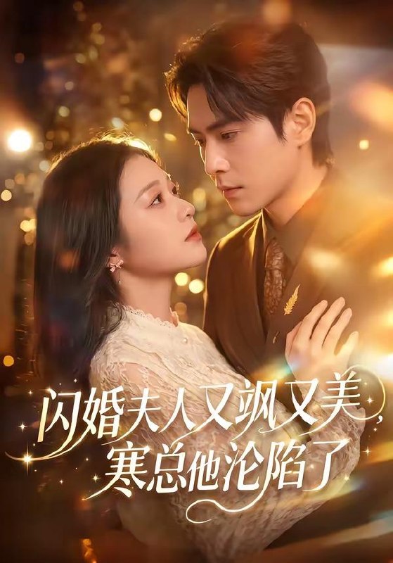 名称：2026年6月21日 短剧更新目录3描述：目录：1.闪婚夫人又飒又美，寒总他沦陷了（100集）张添景＆陈辞2.太子生母不低头（39集）Ai短剧3.余温散尽，爱意成空（50集）Ai短剧4.重生换嫁：嫡姐抢穷书生，我嫁帝王搞女权（36集）Ai短剧5.爱妃疯狂读档（63集）刘梓恒＆张启旋6.别动我的准考证（62集）刘谐文＆桑涵7.闺蜜穿成婆媳，王爷太子全都沦陷了（70集）曹嘉乘＆柳宝灵8.嫁给盛先生（82集）舒童＆于雨桐9.人在古代，权贵步步强夺（99集）杨泽＆阿尚（魏江）夸克：