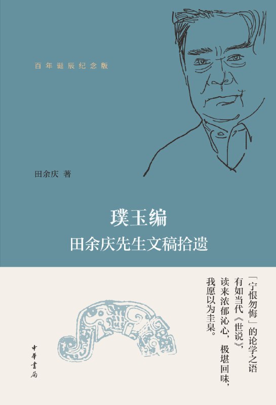 名称：《璞玉编：田余庆先生文稿拾遗（百年诞辰纪念版）》（azw3+epub+mobi+pdf）描述：本书为纪念田余庆先生百年诞辰而编，共分四部分：“读书与杂感”辑录其杂记本中的数百条笔记；“讲稿与札记”和“治学自述”整理自未刊稿；“师友杂忆”收录其怀念师友的十篇文章，全面展现其学术思想与人格风范