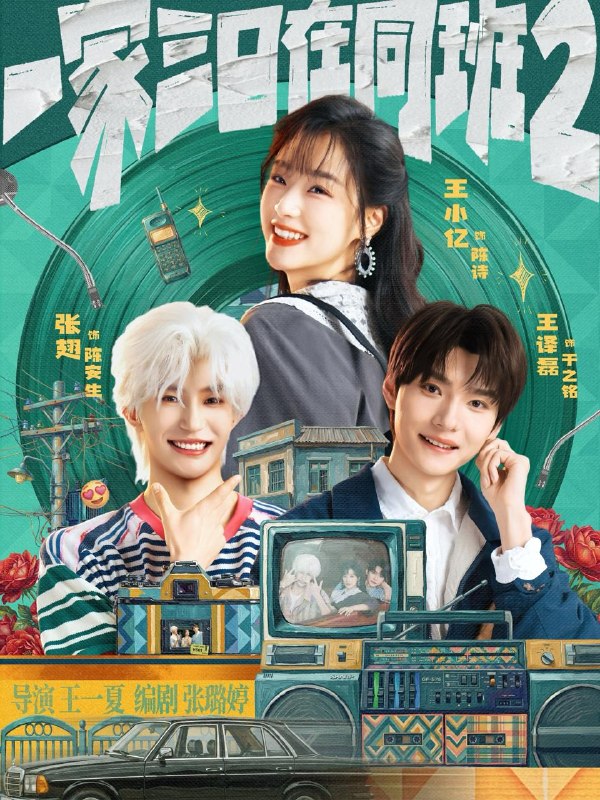 名称：一家三口在同班2（合集）张翅＆王小亿＆王译磊描述：喜欢就存每日更新 | 2026年6月1日抖音快手红果新剧已送达！每天同步更新全网最新短剧，频友第一时间看新剧！夸克：