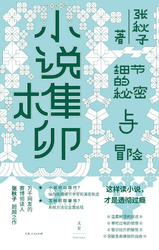 名称：《小说榫卯》（azw3+epub+mobi+pdf)描述：这是赛博领读人张秋子的超越之作，以可操作性阅读指南总结系统方法论