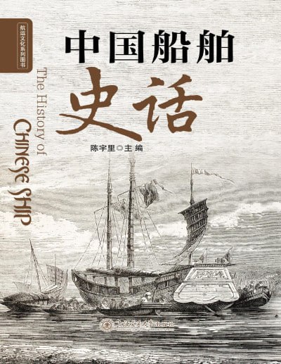 名称：《中国船舶史话》（pdf）描述：本书以时间为线索，梳理中国古代、近代、社会主义革命和建设时期、改革开放和社会主义现代化建设新时期，以及新时代的船舶发展史，展现中国航海的辉煌成就及其对世界文明的深远影响