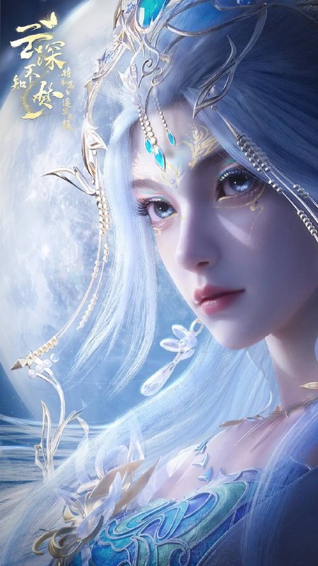 名称：云深不知梦 特别篇·逐冥之役（2026）  4K 更新至06集完结描述：上古末世，辉华族少女曦和自惨痛的族地叛乱中出逃，脱离穹冥魔族掌控踏上寻找屠魔神剑之路，掀起六军之战