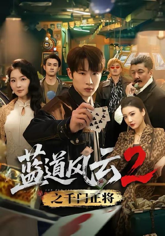 名称：2026年3月26日 短剧更新目录6描述：1.蓝道风云2之千门正将（75集）薛滨弘＆张婉悦2.妈妈，别回头，一直跑下去＆妈妈别回头一直跑下去（68集）傅汉源＆李雪莹3.透视你怎么又乱看（80集）圆月&毛毅驰4.我靠避凶天赋苟道长生（80集）聂杨＆王静5.爹地来自九重天（80集）康凌骁＆申敬瑶6.换亲后：我改造街溜子成宠妻首富（80集）鳗鱼&张文浩夸克：