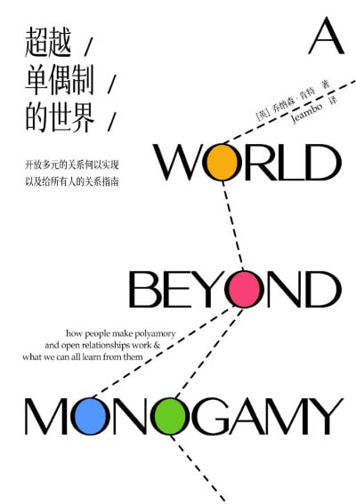 名称：《超越单偶制的世界：开放多元的关系何以实现，以及给所有人的关系指南》（pdf+epub）描述：本书是迄今为止最透彻、最全面探讨开放关系与多边关系的著作