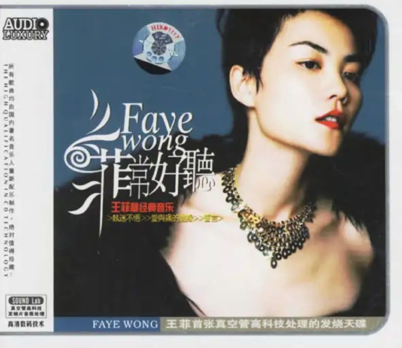 名称：王菲 - 2006年专辑 - 菲常好听   Flac描述：没有伴舞，没有嘉宾，另类天后的完全本色演出