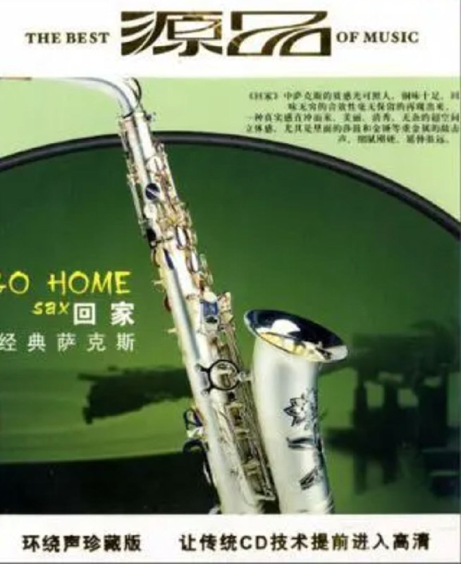 名称：萨克斯 - 1989年专辑 - 回家  dts 描述：萨克斯浪漫情话系列大碟网尽了撩人情怀的萨克斯最经典曲目，纯美醉人的旋律辅以24bit完美细致录音，将萨克斯优雅从容的浪漫气质描述得更为通透、传神！当您打开CD，让温和的萨克斯声带着一种明亮而无需张扬的话谈轻轻的传送时，那淳美浪漫的音符将您所有的疲累与烦燥荡涤散尽，令您全情神驰于浓浓的罗曼蒂克氛围中！01、奇迹02、伤感03、故乡04、爱无止境05、瞬间06、孤独07、永浴爱河08、夜色将尽09、春风10、人鬼情未了11、茉莉花12、回家链接：