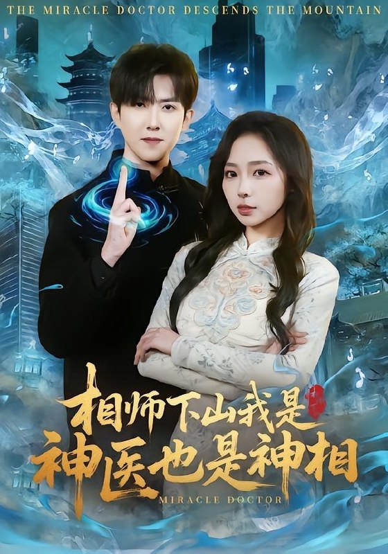 名称：2026年4月18日 短剧更新目录8描述：1.相师下山我是神医也是神相（80集）赵阿东＆赵慧2.卡车夫妻的秘密（69集）涂蕊&耿懿&赵楠3.开局负债百万：系统让我当爹（75集）刘家铭&方璇4.我是天选，也是唯一（97集）卢艺煊&邵迪5.消失五十年，回归后家族起飞（59集）边一鸣＆李浠雯6.重回高中时代：这次我绝不放手（81集）丁安＆许愿夸克：