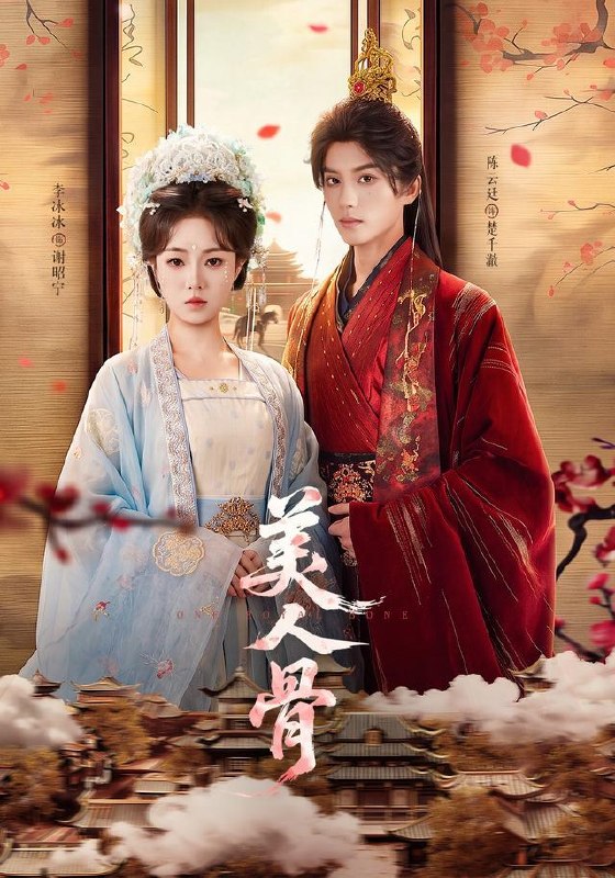 名称：2026年8月14日 短剧更新目录6描述：1.美人骨（135集）陈云廷＆李冰冰（1080P）2.千年一响甜（51集）3.团团来了：爹地妈咪别撕了（60集）4.拒做平妻，我成首辅心尖宠（50集）5.怪谈通天代，阴婚女鬼崩溃求我别死（65集）AI短剧6.疯飒嫡女：戏虐极品，怼退浮夸（30集）7.大唐兀子到我家（74集）8.我真不是财迷，对不起，地府有人死不了（98集）9.玄幻之系统让我当好人（58集）AI短剧10.要离婚的是你，我同意，你哭什么？（45集）AI短剧11.隐世龙吟（77集）AI短剧12.长风渡明玥（54集）13.重生百世：这一世我要发家致富（30集）AI短剧夸克：