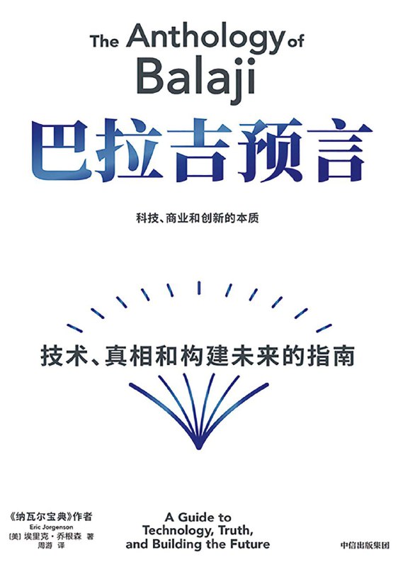 名称：《巴拉吉预言：技术、真相和构建未来的指南》（azw3+epub+mobi+pdf)描述：如何在未知的未来创造财富和幸福？当你看不清我们眼前的世界时，看看像巴拉吉·斯里尼瓦桑这样的远见卓识者的看法吧