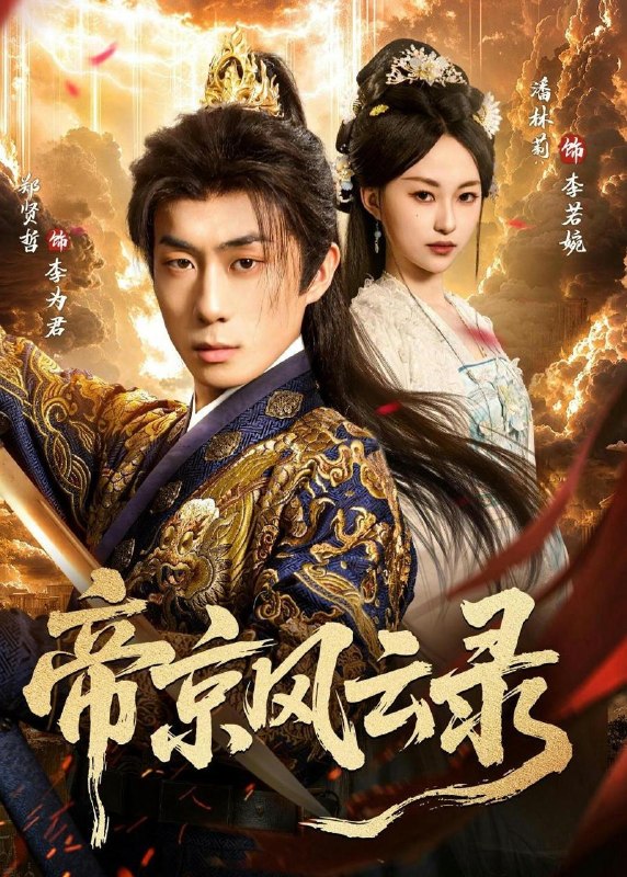 名称：2026年5月16日 短剧更新目录11描述：1.帝京风云录（86集）潘林莉＆郑贤哲2.他比前男友炙热（68集）李梦然＆杨晨璐3.改嫁后皇叔跪了（25集）动漫短剧4.将军请自重（81集）蔡欣洋＆梁雯晶5.童颜老母，整顿侯府（58集）Ai短剧6.我走后，亲戚们的夜市摊凉了（37集）Ai短剧夸克：
