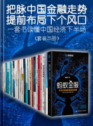 名称：把脉中国金融走势，提前布局下个风口（epub格式）描述：一套书读懂中国经济下半场（套装共25册） (中国金融四十人论坛书系)夸克：