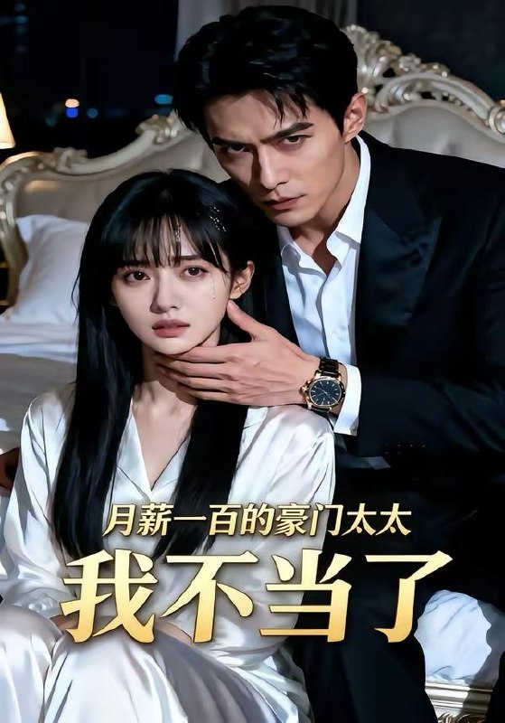 名称：2026年3月24日 短剧更新目录10描述：1.月薪一百的豪门太太我不当了（36集）AI短剧2.京华无双：江爷夫人她重磅回归（80集）王翊沐＆江令仪3.豪门主母猛如虎，重生整顿家风（60集）张磊＆琬琬儿4.嫡脉归来：红颜相伴返利亿万（80集）高斌贺&贺嘉悦5.穿成祖奶奶我撕烂剧本（72集）李明轩＆胡子轩6.真千金基础，假千金就不基础（112集）刘安歌＆姜佳成夸克：