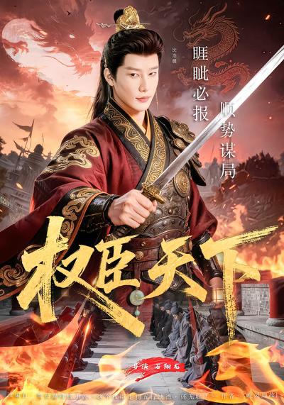 名称：2026年3月31日 短剧更新目录8描述：1.权臣天下（81集）沈浩晨&郏莉莉&杨阳&卢晓敏2.团建留我独守，别急！归来必有大礼＆团建留我独守别急归来必有大礼（80集）冯思源＆马菲3.我在繁华都市，靠种地成首富（70集）韩叙＆辛诗琪4.出狱当天，你惹我干嘛？&出狱当天你惹我干嘛（62集）王鹏&郑皓月5.功劳你抢的，出事找我干什么（50集）佳琪&季康6.马年大吉：我能看到未来新闻（90集）倪艺菲&董兆霖夸克：