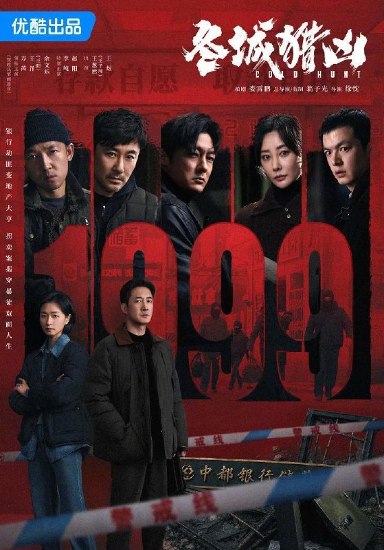 名称：电视剧：冬城猎凶 (2026)王阳 / 万茜 / 余文乐  更新至10集描述：刑警李豫京（王阳 饰）被借调协助女警岳晴川（万茜 饰）侦办一宗系列儿童拐卖案，竟意外在探查过程中发现了自己13年前经手的一起持械抢劫案的线索，两人携手跨越13年的时间间隔，上演了一段双时间线的硬核追凶故事
