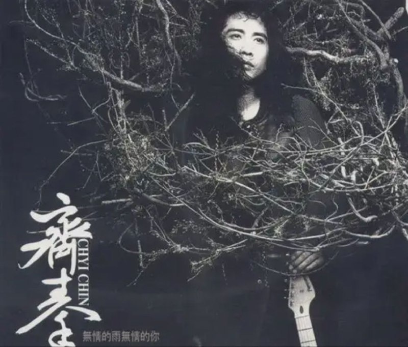 名称：齐秦 - 1994年专辑 - 无情的雨无情的你   Flac描述：1993年，当齐秦这位昔日潮流之英雄、时尚之先锋，已经因为负面新闻和创作的低潮，被迅速挤出了一线歌手的行列后，他只能被迫选择了一家全新的小唱片公司“东方”，唱起从头再来的哀歌