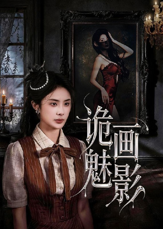 名称：2026年5月20日 短剧更新目录17描述：1.诡画魅影（57集）范高坡＆高雨彤2.花钱才能修仙？我的宗门全免费（80集）Ai短剧3.神级钓鱼佬除了鱼什么都钓（70集）何其炜＆傅依凡4.剑神十万年（48集）动漫短剧5.马年逆袭：发小哭疯了（39集）Ai短剧6.他偷来的三年，全是爱意（37集）Ai短剧夸克：
