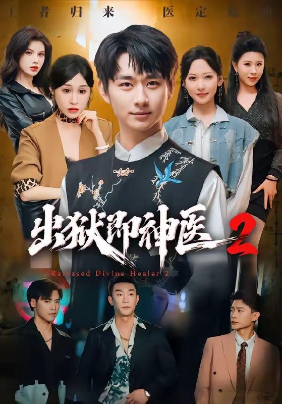 名称：2026年8月6日 短剧更新目录7描述：1.出狱即神医2（60集）陈柄希＆周沁桐2.穿越大明编了个身份，朱重八给咱当靠山（62集）AI短剧3.从废柴开始麒麟觉醒（58集）AI短剧4.读懂宝宝心声后，我成了宝妈们的暖心挚友（52集）AI短剧5.凡人武馆：徒弟全是修仙大佬（66集）6.海风食堂（81集）7.前妻送我的离婚大礼包（82集）霍文琦＆雷小米8.亲戚们骂我没出息，我只说一句话（38集）AI短剧9.清清归潮（30集）AI短剧10.我把魔尊当朋友，他竟对我动了心（90集）11.折野（80集）12.重回1977，打猎赶山娶老婆（79集）王必可＆王姝慧13.转生企鹅幼崽，靠卖萌成南极团宠（65集）夸克：