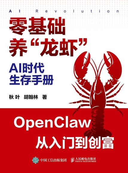名称：《AI时代生存手册：零基础养“龙虾”》（azw3+epub+mobi+pdf）描述：别再让重复劳动吞噬时间！《AI 时代生存手册》带你零基础驯服专属“数字员工”