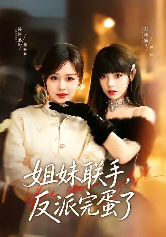 名称：2026年5月22日 短剧更新目录5描述：1.姐妹联手，反派完蛋了（60集）吴佳璐＆刘雨露2.岚风解厄，甜烬深宫（46集）Ai短剧3.剩女闪婚，豪门继承人住进我家（111集）Ai短剧4.我在大明那些年正德篇章（96集）沙雕漫5.时念宜安（77集）曾希塘＆王艺阳6.揣崽重生：冷面帝君急红眼（58集）Ai短剧夸克：