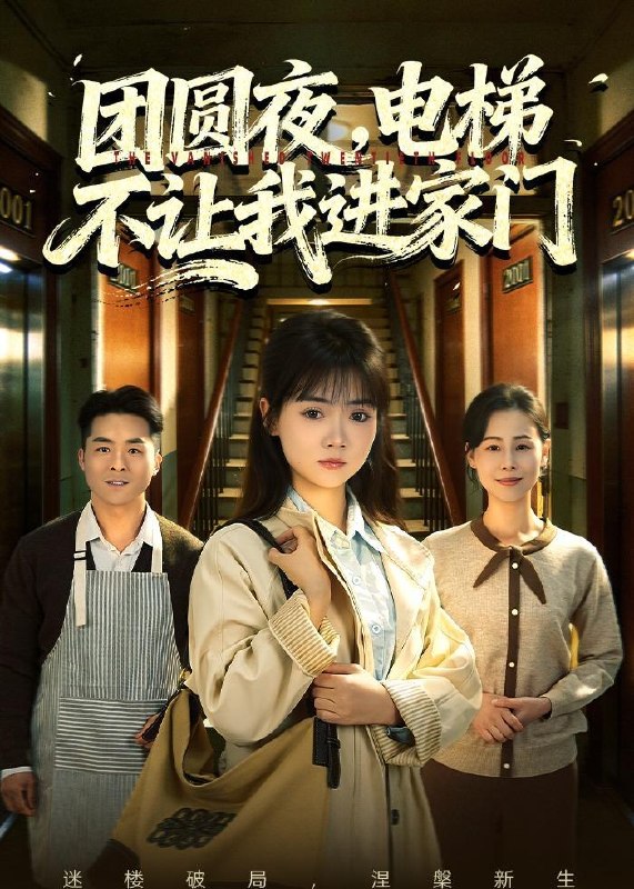名称：2026年5月14日 短剧更新目录16描述：1.团圆夜，电梯不让我进家门（52集）林鹿&周舒然2.重回80，不做混混我将娇妻宠上天（84集）雷孙强＆吴梦媛3.闪婚老婆竟是国画女王（65集）Ai短剧4.分家分到臭水沟，我反手造出百亿神泉（54集）Ai短剧5.春色缚寒枝（18集）动漫短剧6.一路向阳：重卡女司机的底线坚守（33集）Ai短剧夸克：