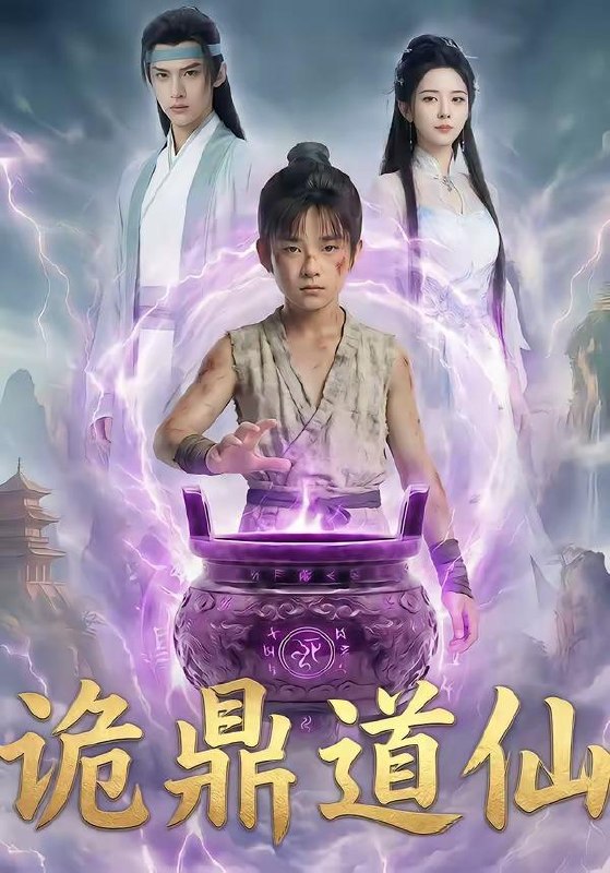 名称：2026年6月4日 短剧更新目录7描述：目录：1.诡鼎道仙（72集）Ai短剧2.久疾逢甜医（62集）于伦豪＆张紫菡3.扣我年终奖？我反手抛售股份走人（33集）Ai短剧4.破门（40集）Ai短剧5.热血足球之一淦到底（36集）Ai短剧6.天黑过后第二季（61集）范祺＆车超炎＆冯欢欢7.头等舱闹剧：救了孕妇反被骂（68集）Ai短剧8.我撤资后，未婚妻悔不当初（50集）Ai短剧9.蓄谋已久：闪婚老公暗恋我＆我带崽闪婚后怎么老妈也（77集）童羿琅＆张邵禾夸克：