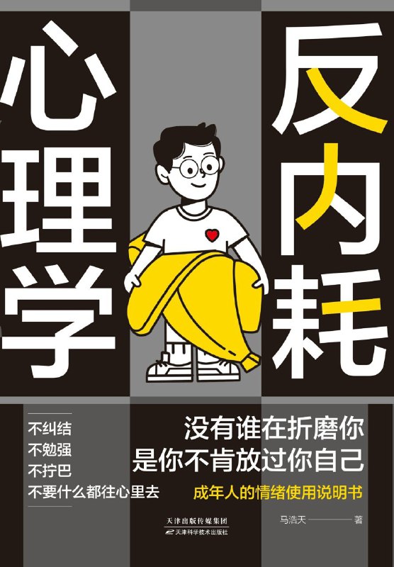 名称：《反内耗心理学》（azw3+epub+mobi+pdf)描述：低内耗人生从情绪管理开始