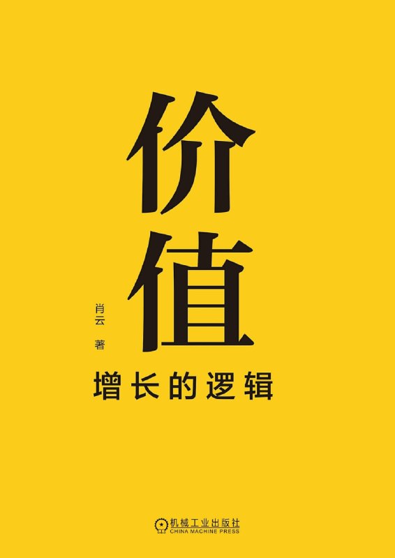 名称：《价值：增长的逻辑》（azw3+epub+mobi+pdf)描述：规模红利退潮，增长别再盲跑！肖云《价值：增长的逻辑》用冰山图拆透战略、产品、组织与心态，给创业者一套可落地、可复制的价值经营法，助企业穿越周期，把增长从焦虑变成可持续的底气