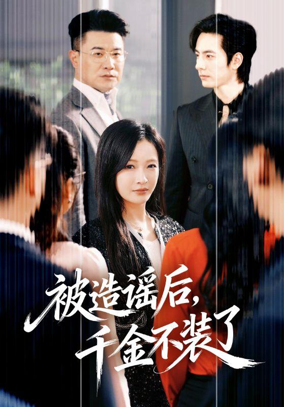 名称：2026年3月26日 短剧更新目录2描述：1.被造谣后，千金不装了（60集）李豪＆白野2.白衣潜行（77集）王子甲＆邓灵枢3.霍总，你老婆是大祭司（80集）吴添豪＆黎晟萱4.民工爹竟是世界首富（80集）姜华＆宋昭昭5.你的爱我弃若敝履（45集）巩奕君＆翟宇6.我的钱包，你们谁也别惦记（56集）李尤＆赵姝闻夸克：