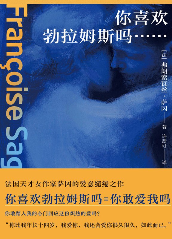 名称：《你喜欢勃拉姆斯吗……》（azw3+epub+mobi+pdf)描述：一个39岁的职业女性波勒，在婚姻破裂后努力维持与情人罗杰的关系，却意外被25岁的年轻男子西蒙闯入生活
