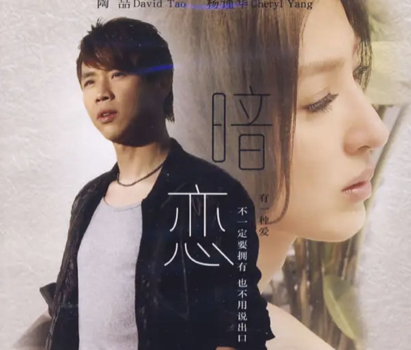 名称：陶喆 - 2009年专辑- 首部映像作品：暗恋   Flac描述：陶哲将亲身经历和发生在身边的故事，透过影像和音乐，再加上饶富创意的戏中戏和歌舞剧的拍摄手法，传达自己和你我都曾有过的暗恋心情，陶哲这次带来的不止是一场动人的视听飨宴，更让大家深刻感受到“不求回报的爱”是充满力量的！01 暗恋-DT的暗恋 4:2302 Play-吸引 3:3803 暗恋-想念 2:3204 暗恋-着迷 3:805 火鸟功–Superhero 1:3606 暗恋-原本的你 4:4707 暗恋-DT的异想世界 3:0508 暗恋-少了3个数字的电话号码 3:1609 Play-邂逅 3:2010 Play-夜色 4:54链接：