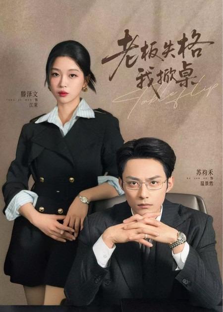 名称：短剧：2026年4月6日 短剧更新目录3描述：1.老板失格我掀桌（42集）苏袀禾＆滕泽文2.留学遇老道，我靠风水逆袭（81集）谭熙哲＆田笑嫣3.那些年我们打下的江山（80集）董安康＆史小莉4.天才相师，开局救下首富千金（77集）王艺甜＆姚宏博5.阴阳有界，摆渡无涯（74集）王广大＆沈婉婷6.状元荣归报春晖（80集）王呼呼＆丁娜夸克：