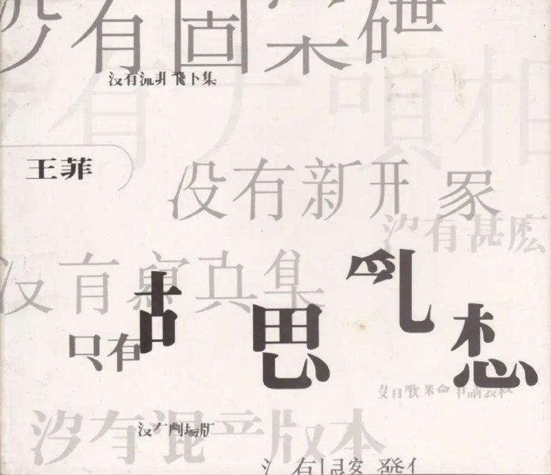 名称：王菲 - 1994年专辑 - 胡思乱想   Flac描述：划王菲时代的专辑《胡思乱想》连封面都要大玩另类