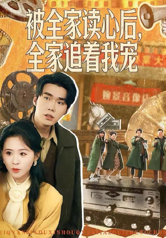 名称：2026年3月25日 短剧更新目录5描述：1.被全家读心后，全家追着我宠（100集）宋哲伦＆书雪漫2.大婚当日，我撕婚决裂惊艳全场（69集）温叙＆胡逸航3.家族除名夜，姐自己就是豪门（115集）其小叔＆麦童4.美梦将言欢（61集）詹璋＆陈辞5.天选之子的烦恼（59集）尤佳＆林木婷子6.穿书七零我是炮灰女配（55集）凯瑟＆林央鸿夸克：