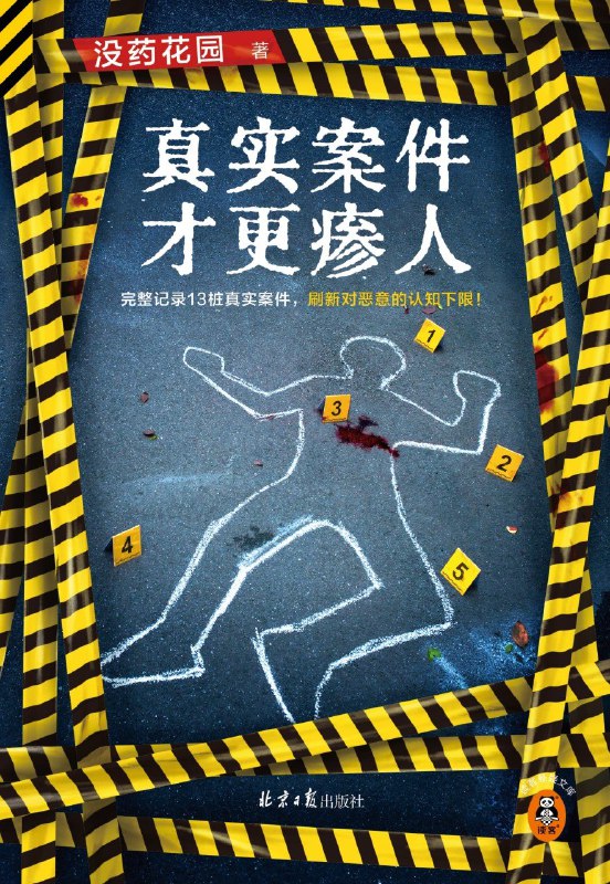 名称：《真实案件才更瘆人》（azw3+epub+mobi+pdf)描述：本书完整记录13桩颠覆三观的真实案件：横跨欧洲的“运河杀手”、秘密杀害200余人的模范医生、打造“死尸花园”的房东太太、因纪录片忘关麦自爆罪行的豪门继承者……每一桩都撕开人性的阴暗面，令人不寒而栗