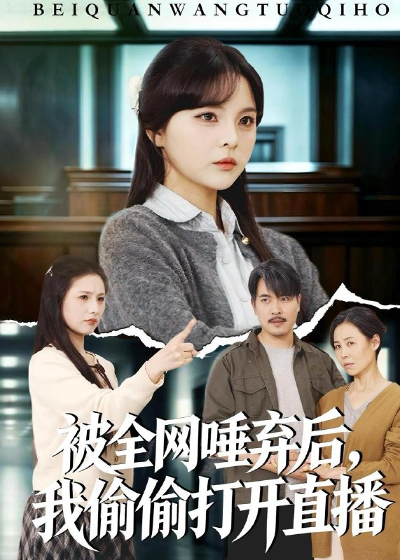 名称：2026年5月16日 短剧更新目录8描述：1.被全网唾弃后，我偷偷打开直播（60集）余卓阳&康探2.凤驭九龙（80集）Ai短剧3.诡异婚配：我的契约老公是诡帝（80集）Ai短剧4.满级公主回京，死对头疯了（29集）AI短剧5.我奉命查我被杀一案（88集）阎纪圻&姚筱筱6.哑妃难驯：摄政王的掌心娇（42集）Ai短剧夸克：
