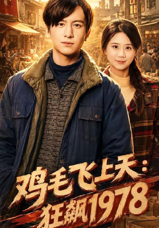 名称：2026年6月6日 短剧更新目录2描述：目录：1.鸡毛飞上天：狂飙1978（62集）陆思羽＆张垫2.君心独宠（35集）动漫短剧3.两世换子归（43集）Ai短剧4.沈芜不渡（40集）Ai短剧5.重生赘婿：拿捏病弱总裁（80集）王奥龙＆傅依凡6.无情道邪修请就位（43集）Ai短剧7.对我的理由（51集）Ai短剧8.倒贴反派：恐游boss哄睡（20集）动漫短剧9.怪力丫鬟俏侯爷（67集）Ai短剧夸克：