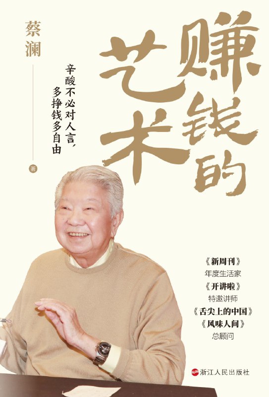 名称：《赚钱的艺术：心酸不必对人言，多挣钱多自由》（azw3+epub+mobi+pdf)描述：蔡澜以金钱、生意、出版等为切入点，探讨个人成长与哲学