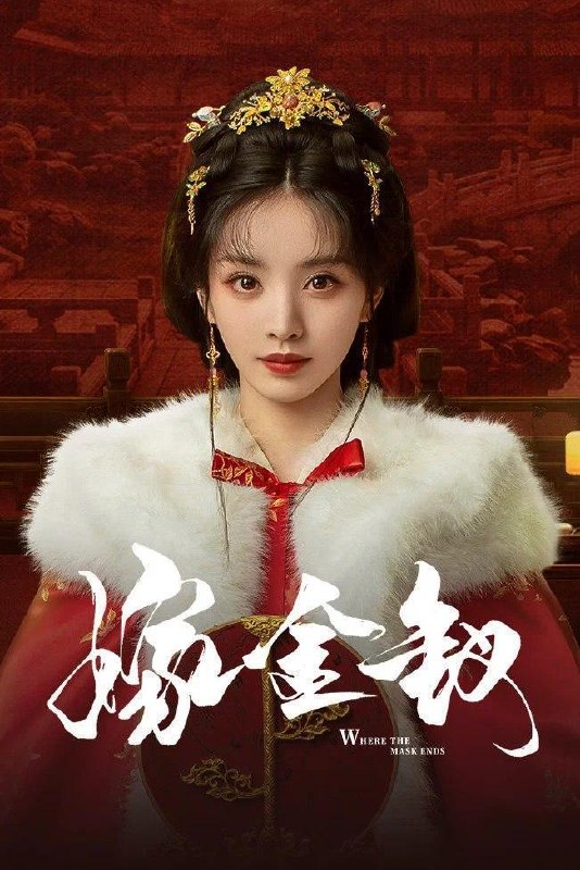 名称：嫁金钗 (2026) 4K更新至14集描述：阿丑原是街上倒夜香的低贱少女，人人皆可践踏欺凌，只因一张酷似侯府千金魏娆的面容，意外成为国公府世子陆濯的冲喜新娘