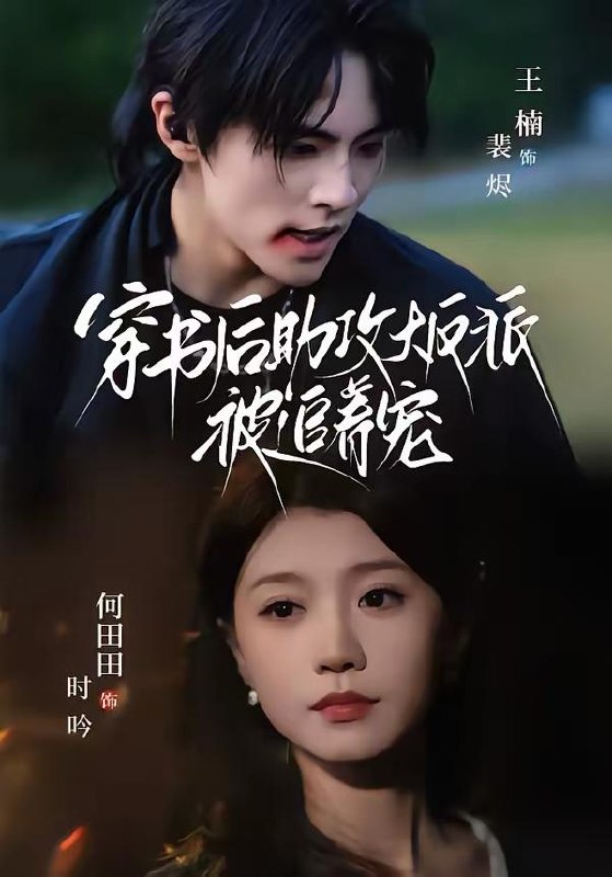 名称：2026年3月23日 短剧更新目录3描述：1.穿书后助攻大反派被追着宠（70集）王楠＆何田田2.顶级大佬：藏不住的锋芒（80集）原艺展＆陈梓龙3.娇妻不可说的秘密（47集）卫腾宇&曹梦莹4.陆总，她又去拆家了（80集）白贯羽＆吴飞雪5.明撩暗宠（60集）陈梓阳＆景露6.我是钓鱼佬，钓条美人鱼怎么了（60集）吴蓁＆刘宸宇夸克：