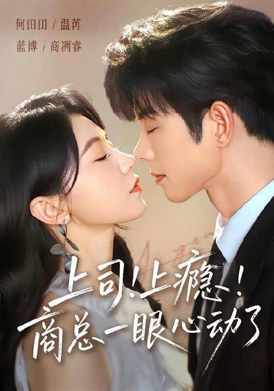 名称：2026年6月25日 短剧更新目录2描述：目录：1.上司！上瘾！商总一眼心动了（98集）蓝博＆何田田2.她若睁眼众神皆跪（49集）井凌潇&祖卡尔&艾江山&杨骐远3.侯门深闺：我把夫君养大成人（44集）Ai短剧4.大灌篮之矮子球神（88集）Ai短剧5.神瞳破局，我靠鉴宝逆袭成王（80集）Ai短剧6.送错情书后，被京圈恶少缠上了（40集）Ai短剧7.一枕寒香劫（51集）AI短剧8.19岁教母惑君心（60集）刘尚麟＆蒋申9.大小姐归来，无敌又无情（85集）苏逸阳＆夏玄子夸克：