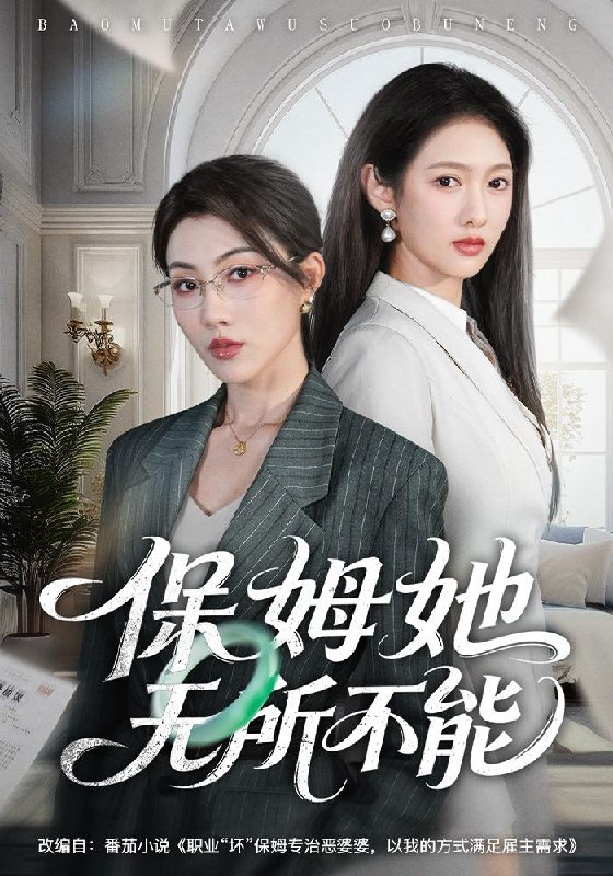 名称：2026年5月5日 短剧更新目录10描述：1.保姆她无所不能（60集）椿添&李媛菁2.大东北之你要下岗我涨薪（70集）罗麦一&周樾3.嫡女重生后又争又抢＆烈火焚情（37集）Ai短剧4.和我比赛车，那我可就兴奋了（70集）关丞浠&权睿5.他舍江山我舍郎＆寡嫂当权（35集）Ai短剧6.咸鱼主母只想混吃等死（88集）Ai短剧夸克：
