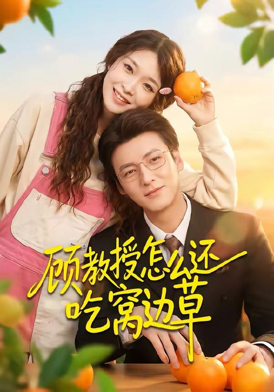 名称：2026年3月16日 短剧更新目录3描述：1.顾教授怎么还吃窝边草（60集）吴恋融＆肖涵2.深宅藏霜刃（45集）Ai短剧3.甜度预警！女配觉醒后秦少宠疯了（80集）高铭辰＆张紫菡4.心声都泄露了，我还怎么做大反派（78集）赵冠宇＆林籽蓉5.督军锦鲤翻天了（60集）张北淅＆林琦婷夸克：