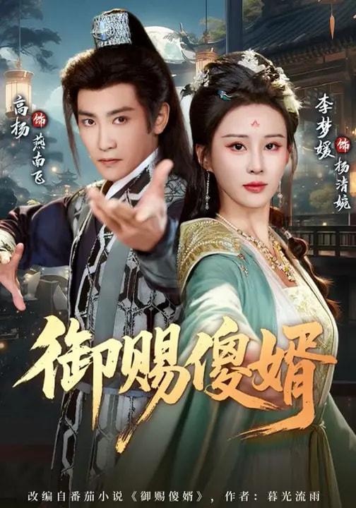 名称：短剧：御赐傻婿（81集）高杨&李梦媛描述：喜欢就存每日更新 | 2026年4月8日抖音快手红果新剧已送达！每天同步更新全网最新短剧，频友第一时间看新剧！夸克：